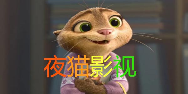 夜猫影院免费看电影电视剧