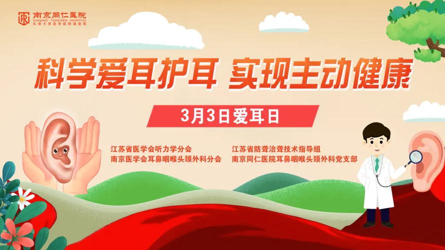 全国爱耳日