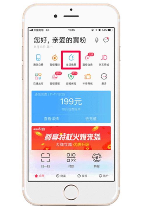 翼支付生活缴费
