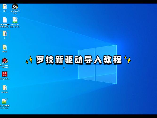 罗技新版驱动怎么导入宏