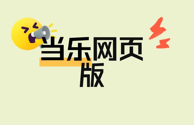 当乐官网入口