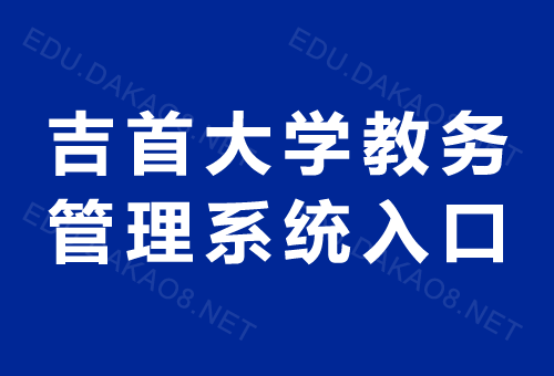 青果系统登录入口缩略图