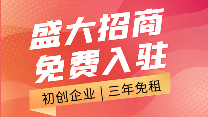创业孵化园入驻需要什么条件