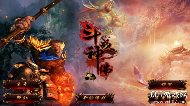 斗战神佛技能无CD破解版