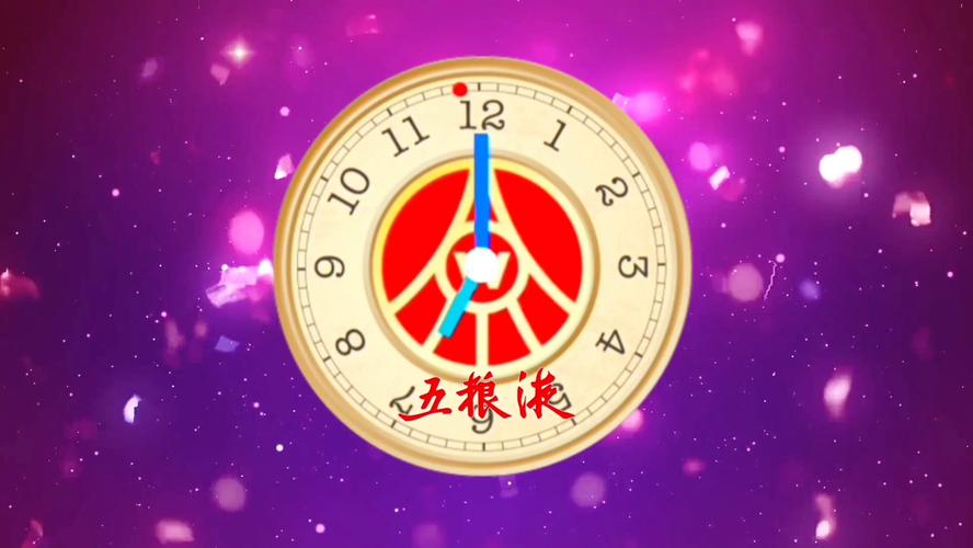 五粮液为您报时