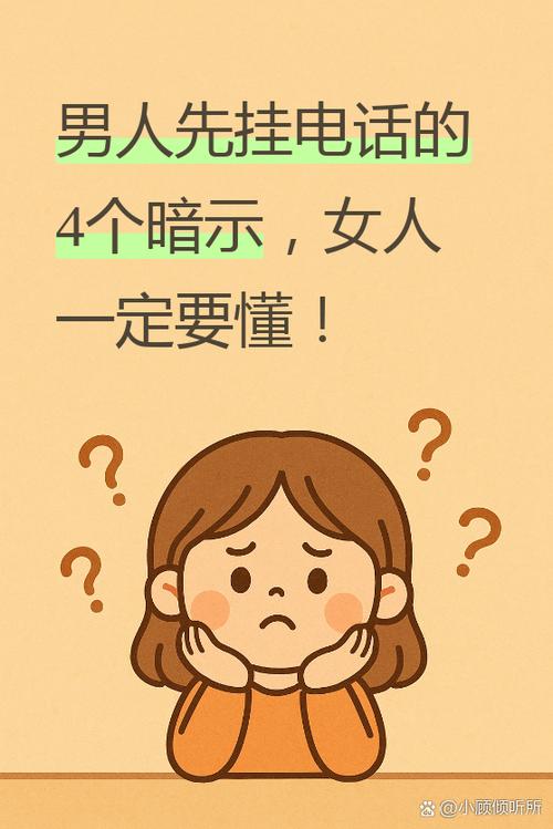 男人挂断电话和不接的区别