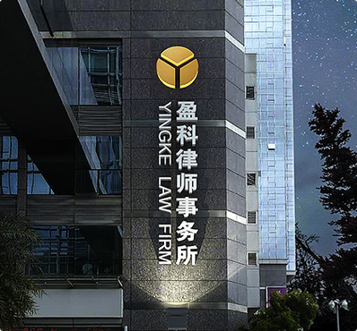 盈科深圳