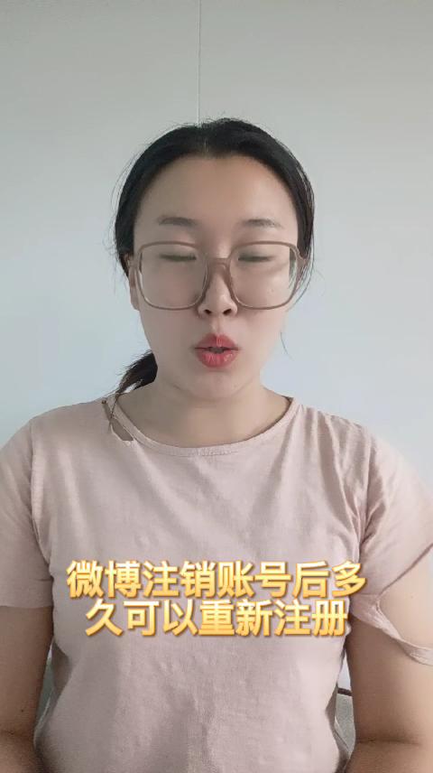 微博注销后多久可以重新注册