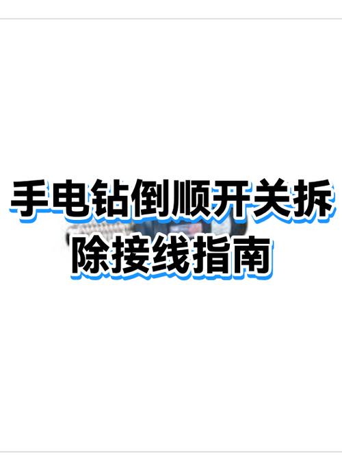 手电钻倒顺开关不倒转怎么修