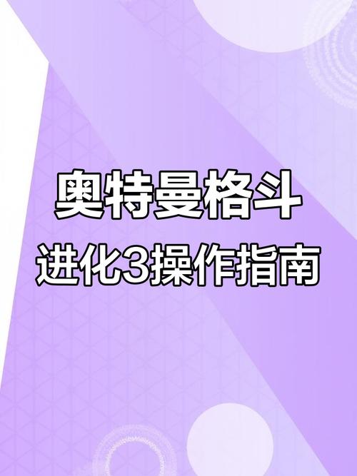 特曼格斗进化3按键设置在哪截图