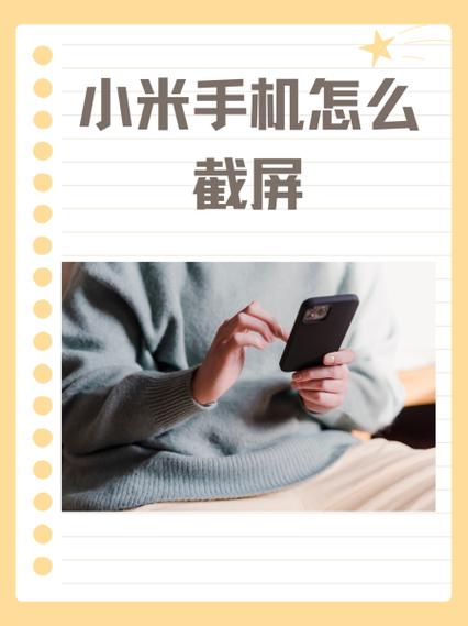 小米红米如何截图