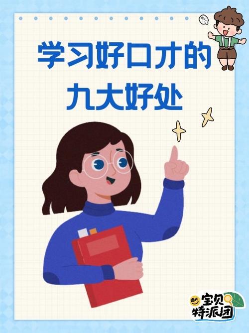 口才训练的好处及意义截图