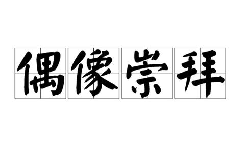 我最崇拜的偶像图标