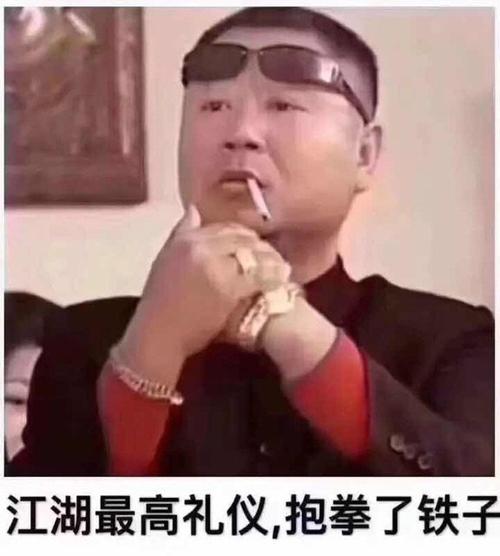江湖最高礼仪抱拳图