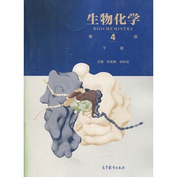 生物化学第四版朱圣庚下册