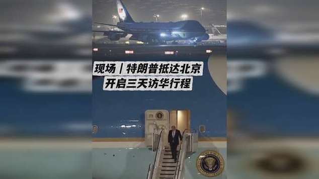 特朗普访华行程细节缩略图