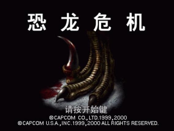 恐龙危机1隐藏要素缩略图