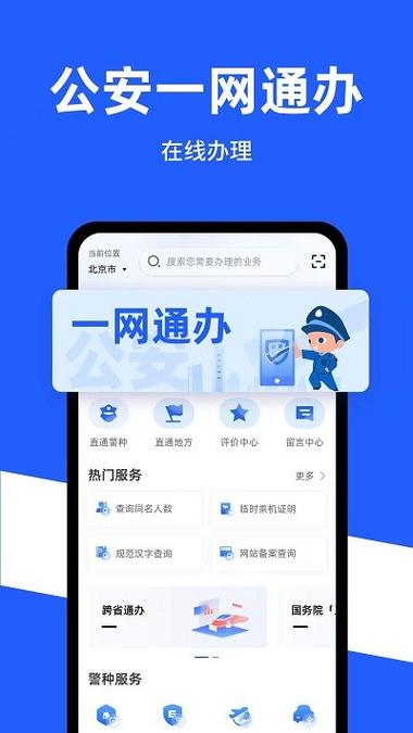 公安一网通APP图标