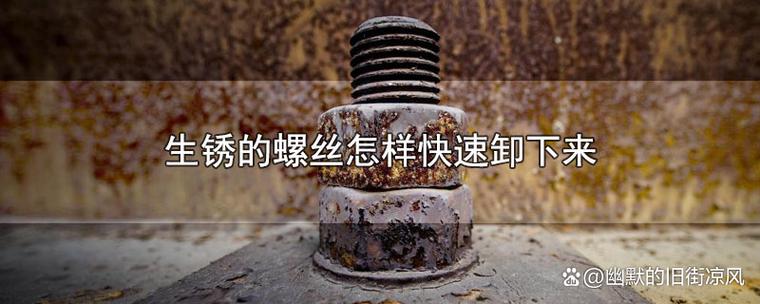 怎样拆卸生锈的螺丝钉