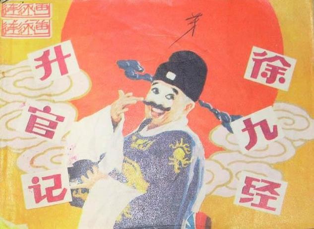 升官记怎么升官