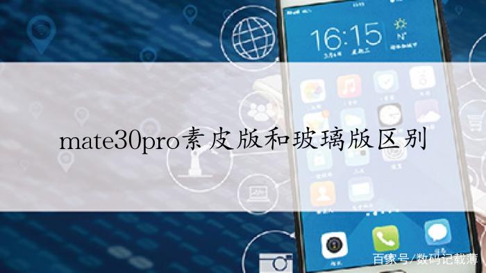 mate30pro素皮版和普通版