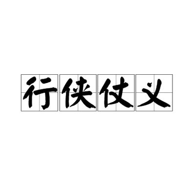行侠仗义五千年