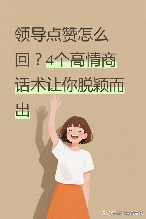如何给领导点赞缩略图