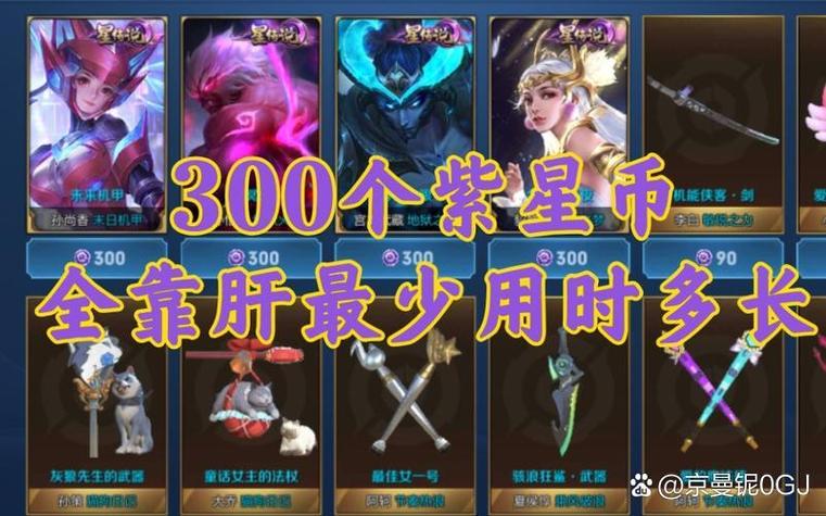 王者300个紫星币值多少钱