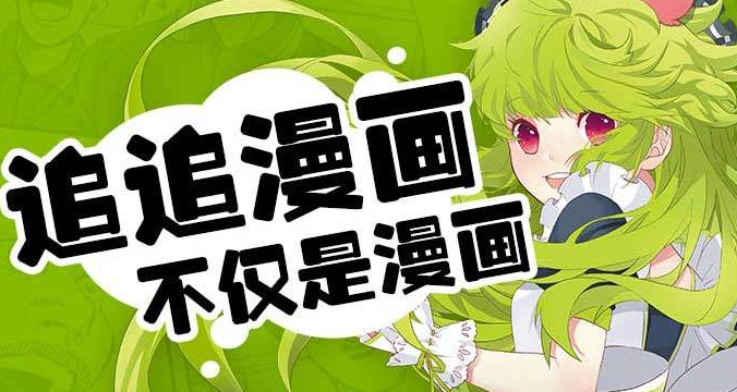 追追漫画旧版本下载缩略图
