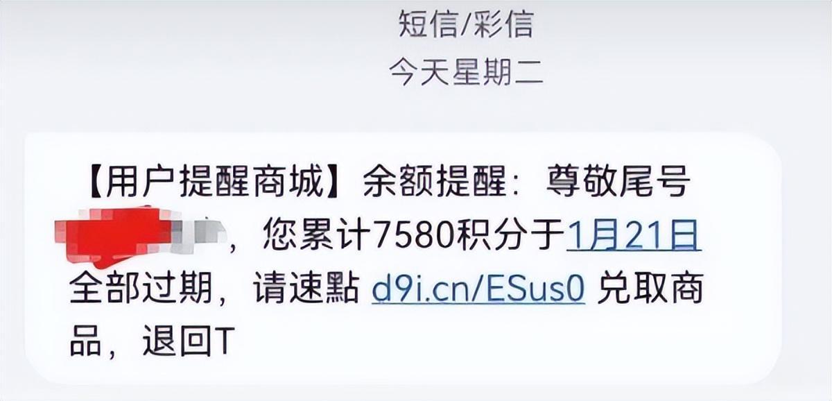 移动积分到期提醒短信截图
