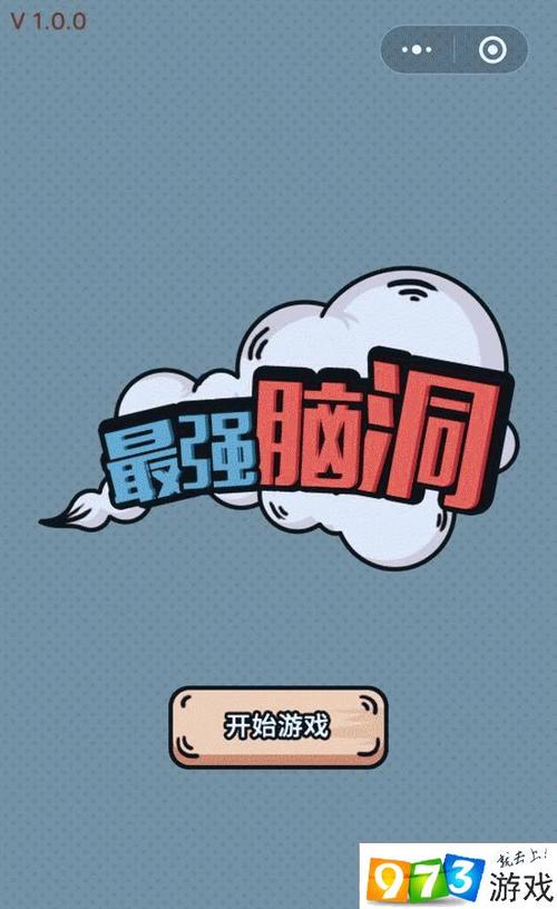 最强烧脑游戏