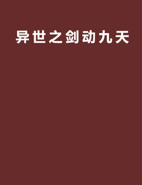 剑动九天未删减图标