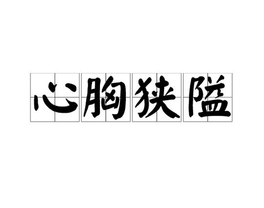 狭隘什么意思截图