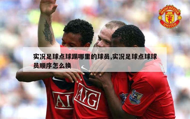 实况足球的点球大战怎么弄