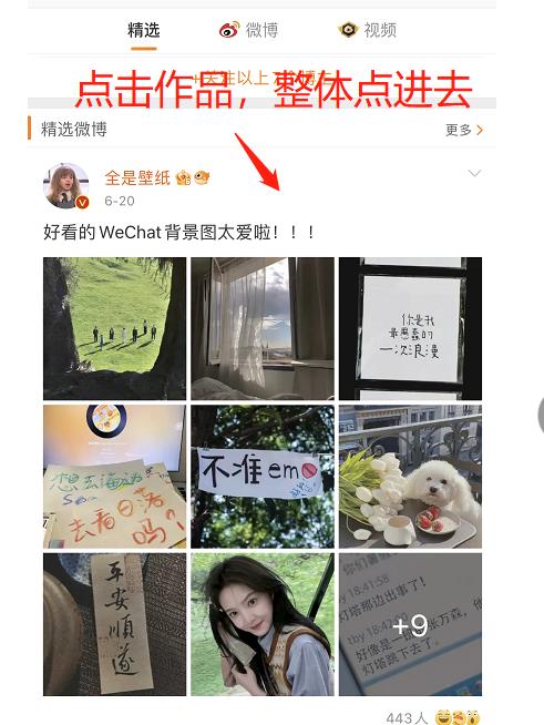 微博精选照片怎么设置