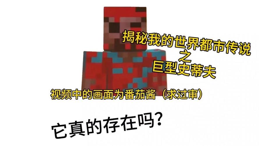 我的世界巨型史蒂夫目击事件