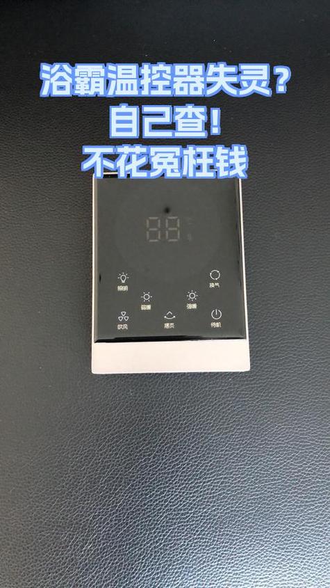 浴霸触摸面板失灵截图