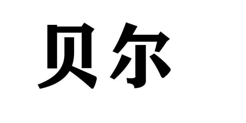 贝尔中文什么意思
