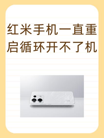 红米手机重启