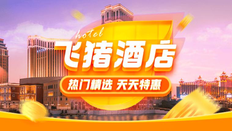 飞猪网上订酒店