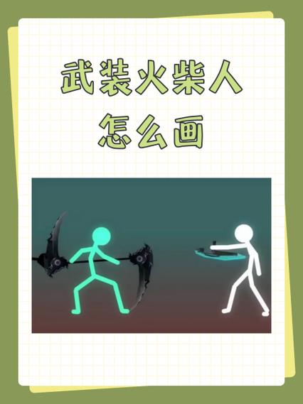画个火柴人2中文版下载安装