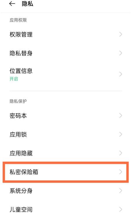 oppo私密保险箱文件存放路径