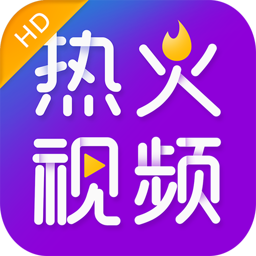 热火视频老版下载安装