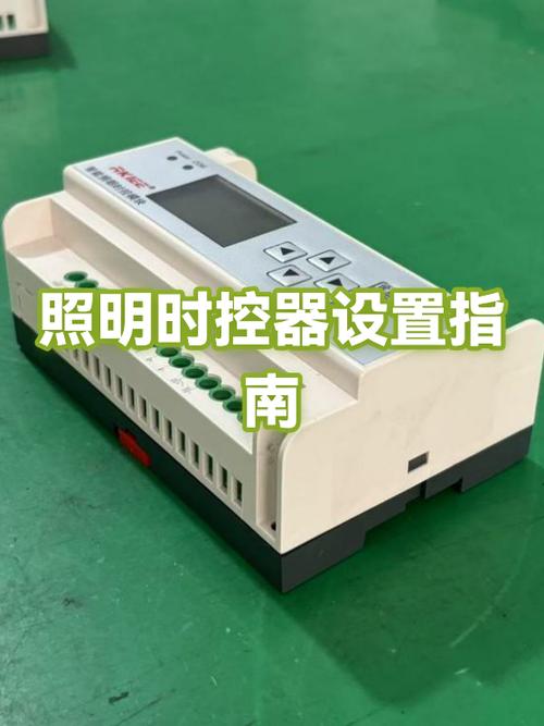 照明定时开关调试视频