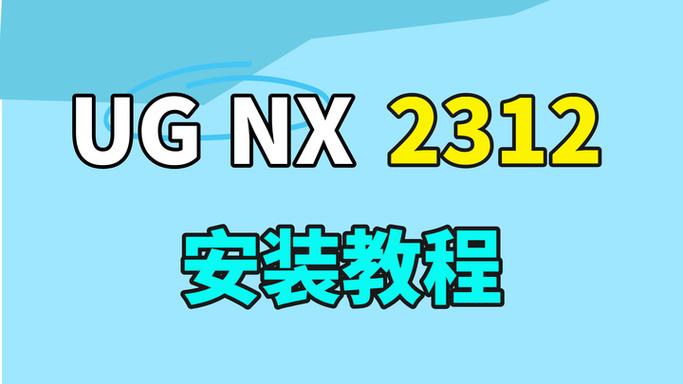 ug软件安装教程