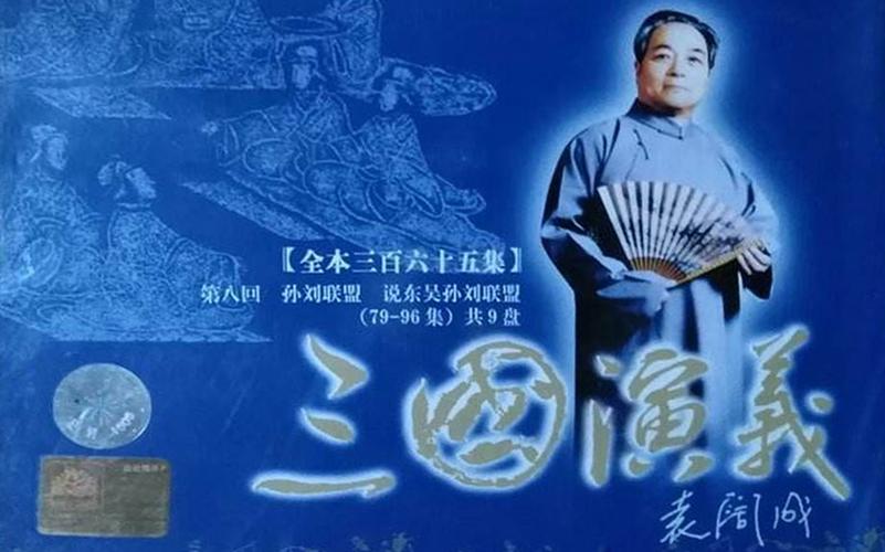 袁阔成三国演义365回免费听