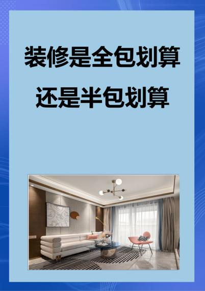 装修是全包划算还是半包划算
