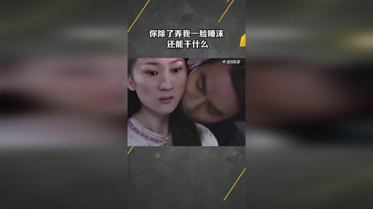 你除了蹭我一脸唾沫还有什么