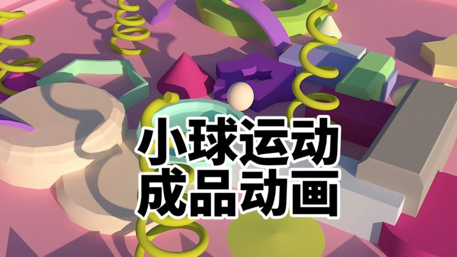 有一个游戏一个小球弹跳截图