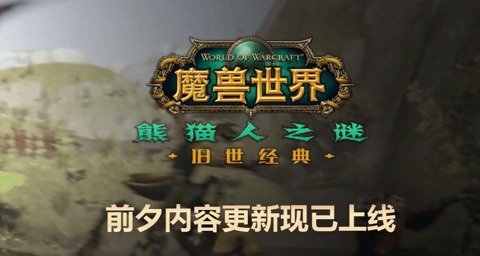 wow熊猫人之谜最强截图